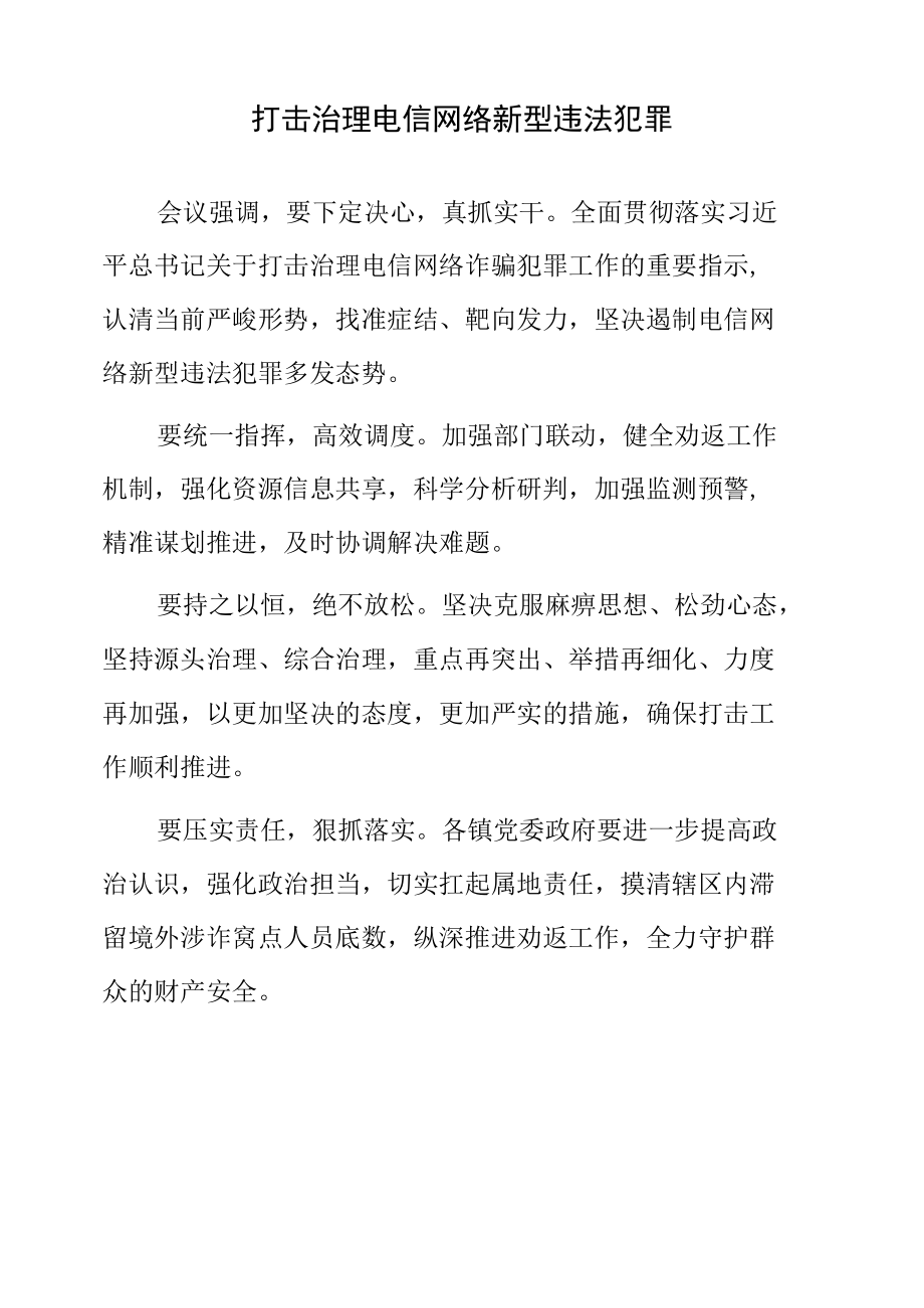 打击治理电信网络新型违法犯罪.docx_第1页