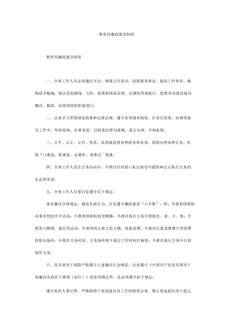 教育局廉政建设制度.docx_第1页