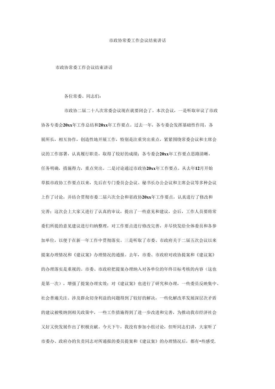 市政协常委工作会议结束讲话.docx_第1页