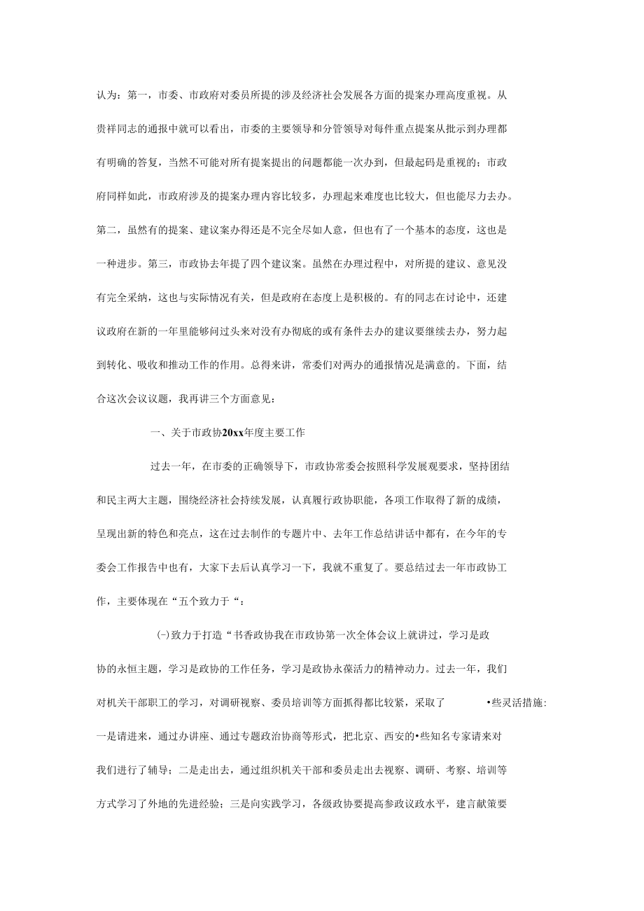 市政协常委工作会议结束讲话.docx_第2页