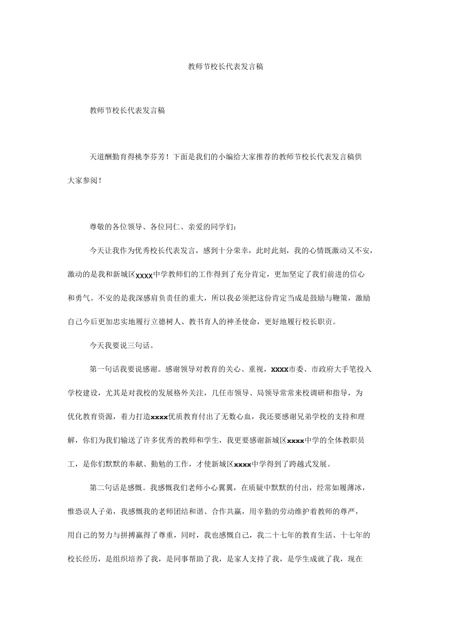 教师节校长代表发言稿.docx_第1页