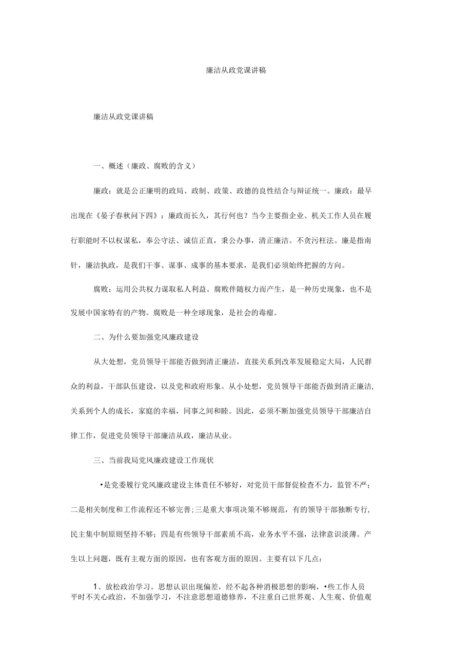 廉洁从政党课讲稿.docx_第1页