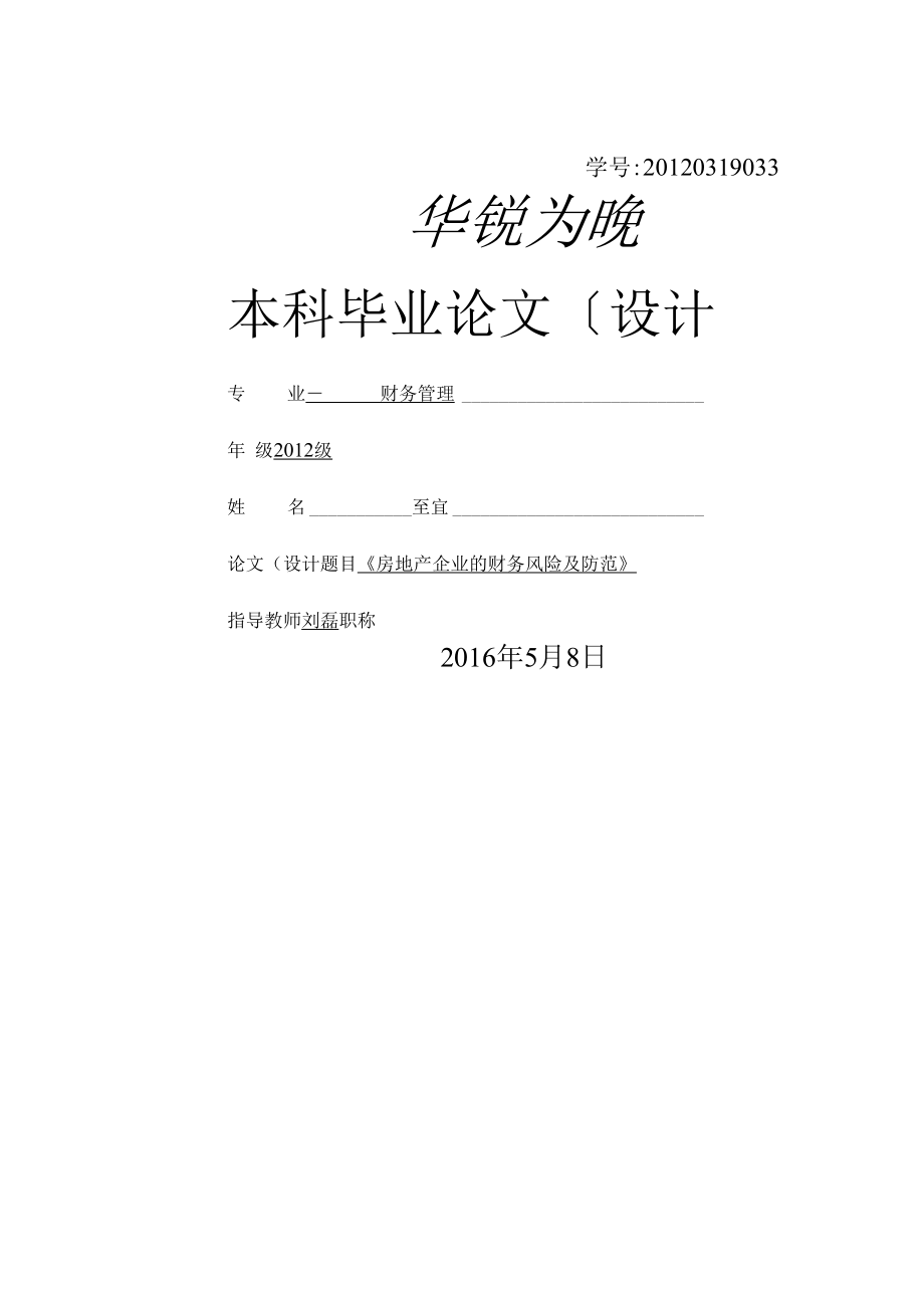 房地产企业的财务风险和防范.docx_第1页