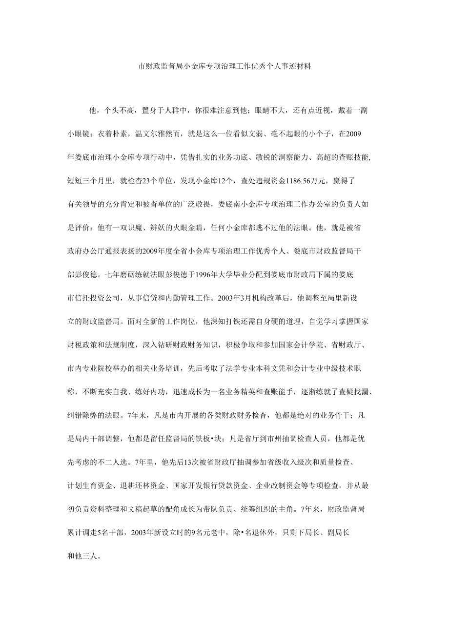 市财政监督局小金库专项治理工作优秀个人事迹材料.docx_第1页