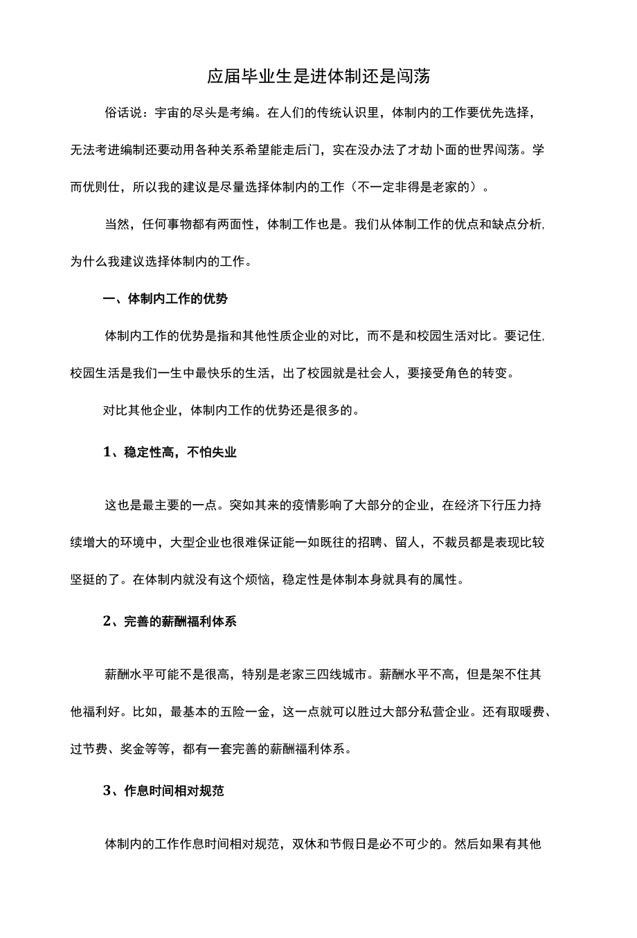 应届毕业生是进体制还是闯荡.docx_第1页