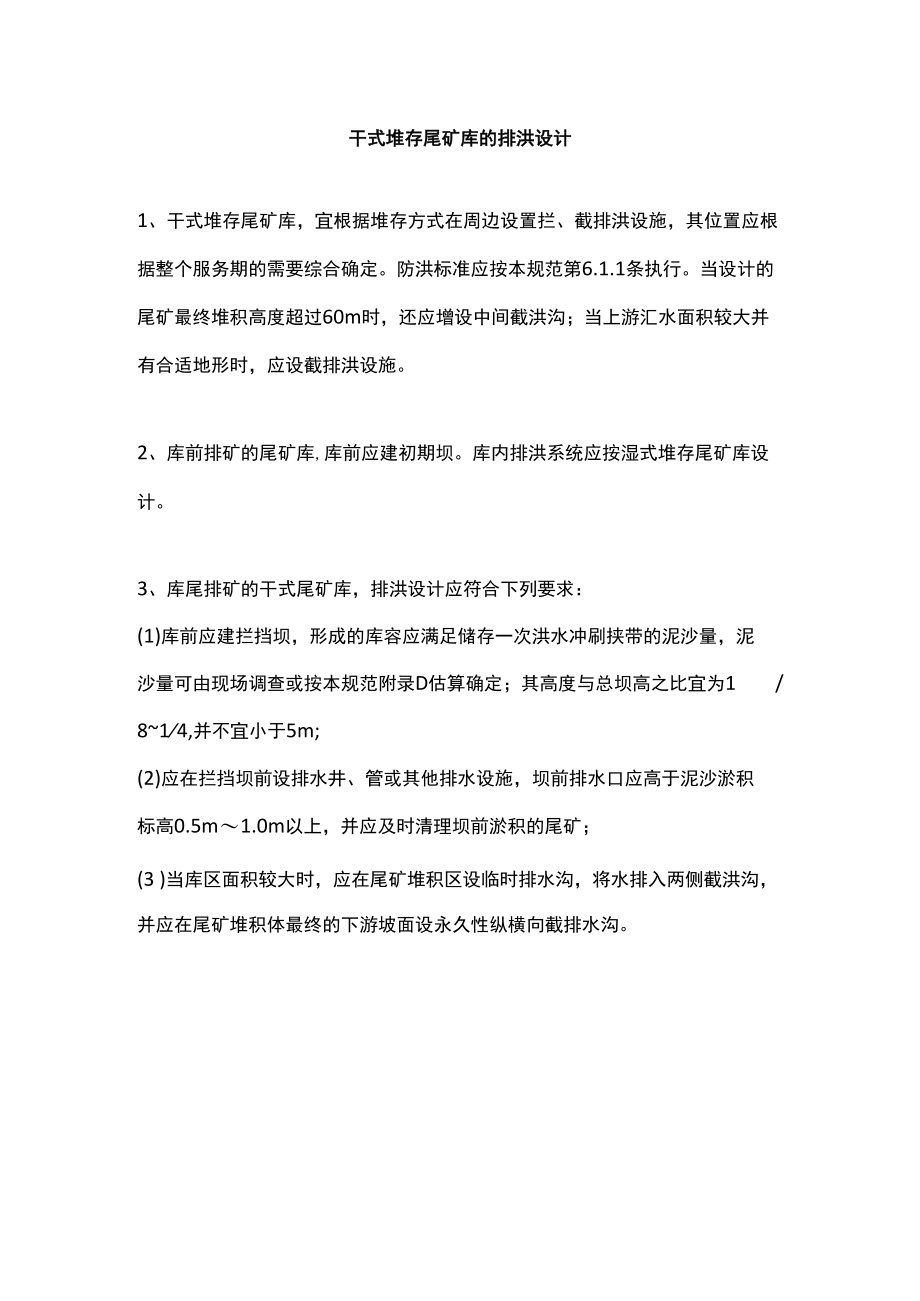 干式堆存尾矿库的排洪设计.docx_第1页