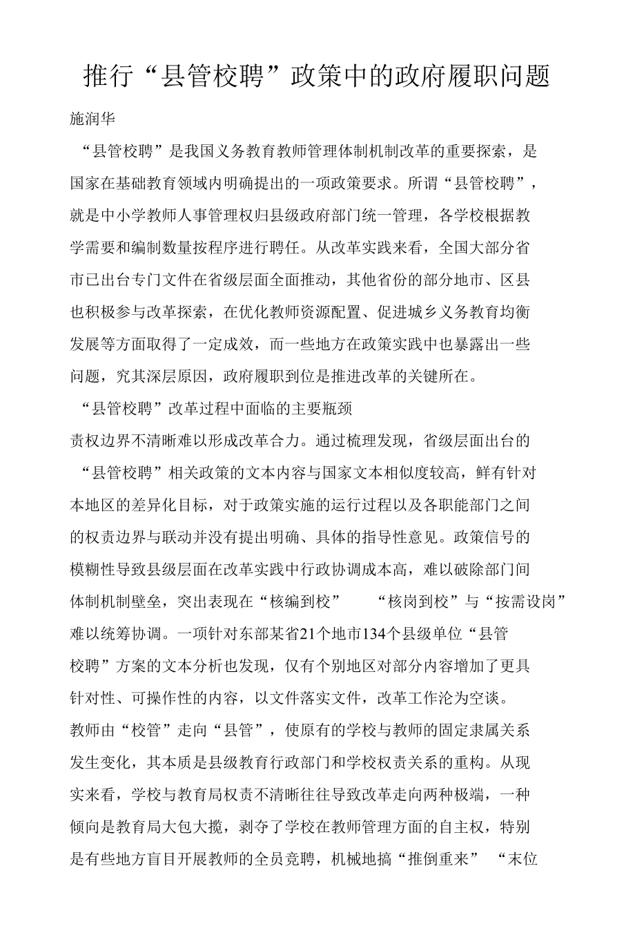 推行“县管校聘”政策中的政府履职问题.docx_第1页