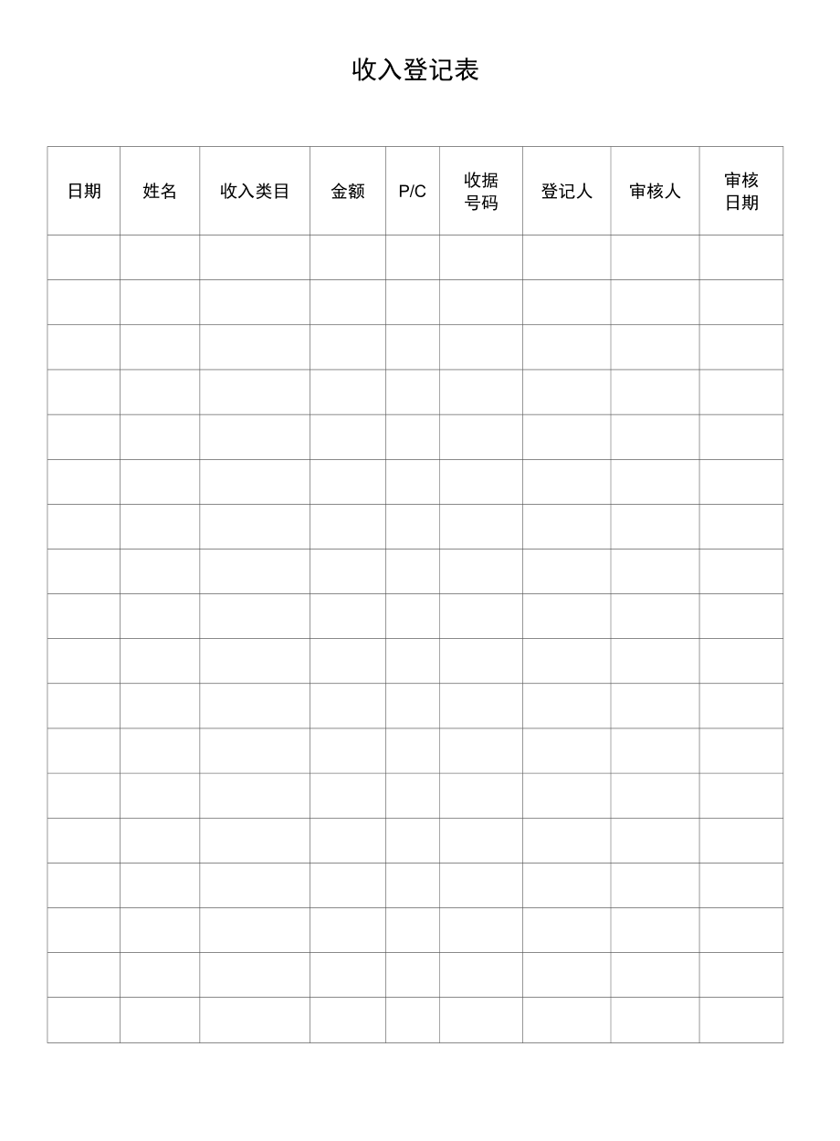 收入登记表（标准样本）.docx_第1页