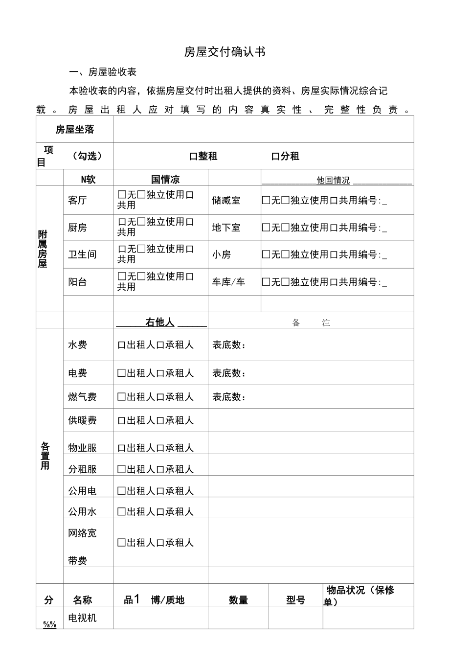 房屋交付确认书.docx_第1页