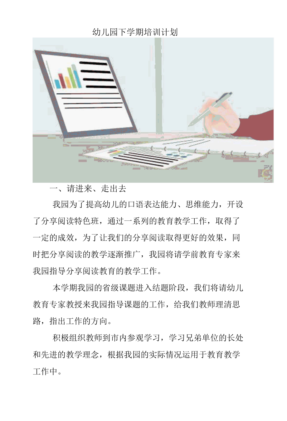 幼儿园下学期培训计划.docx_第1页