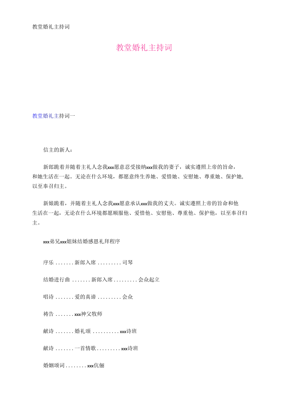 教堂婚礼主持词.docx_第1页