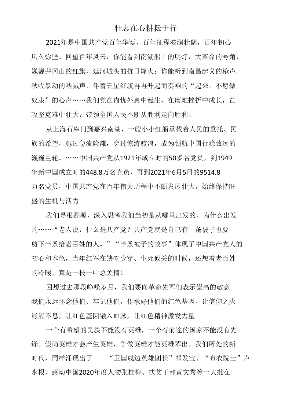 建党一百周年学习心得体会壮志在心 耕耘于行.docx_第1页