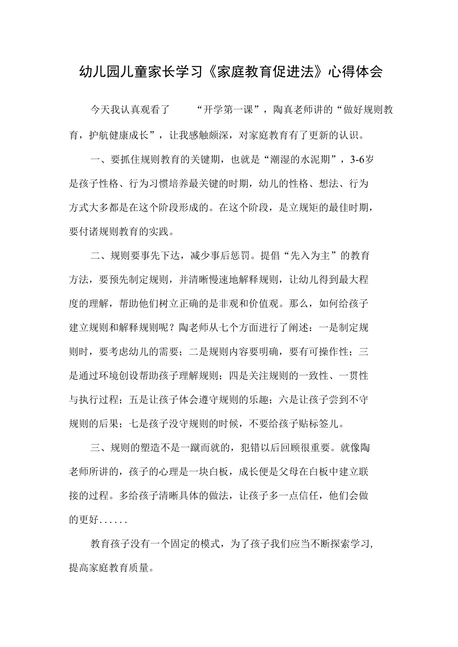 幼儿园儿童家长学习《家庭教育促进法》心得体会.docx_第1页