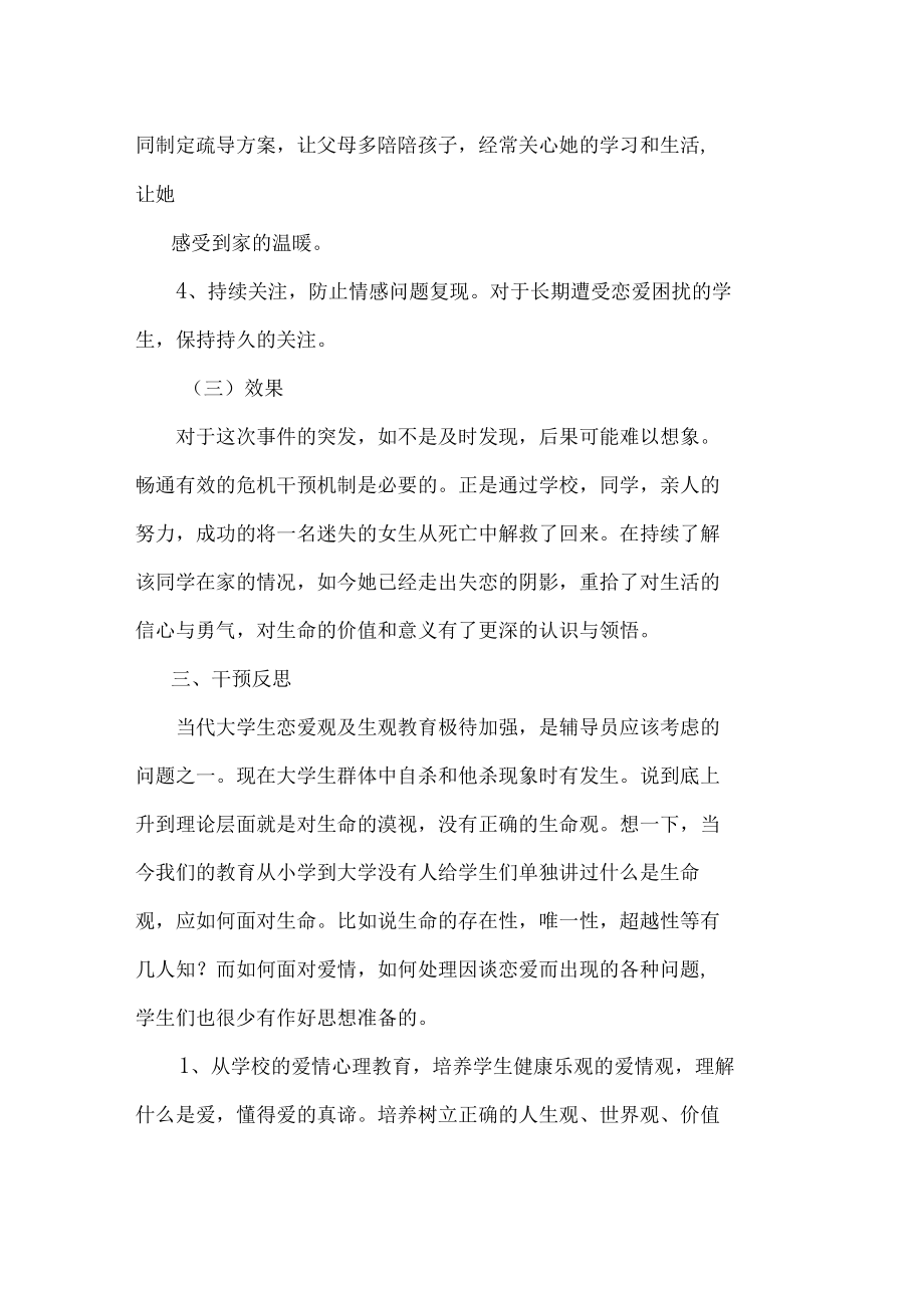 心理辅导案例分享：一例对失恋情绪困扰学生的危机干预.docx_第3页