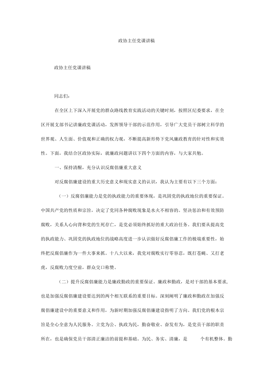 政协主任党课讲稿.docx_第1页