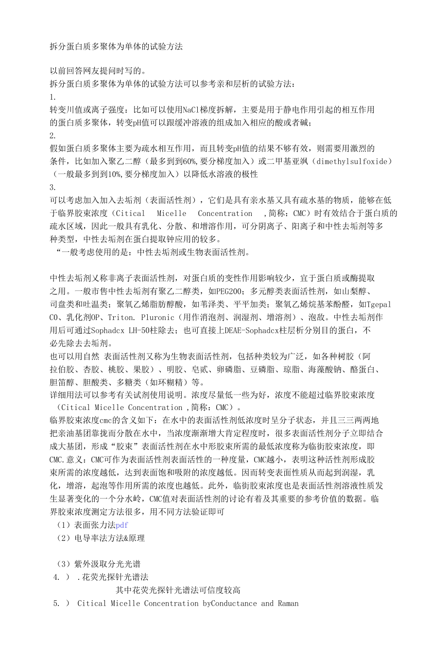 拆分蛋白质多聚体为单体的试验方法.docx_第1页