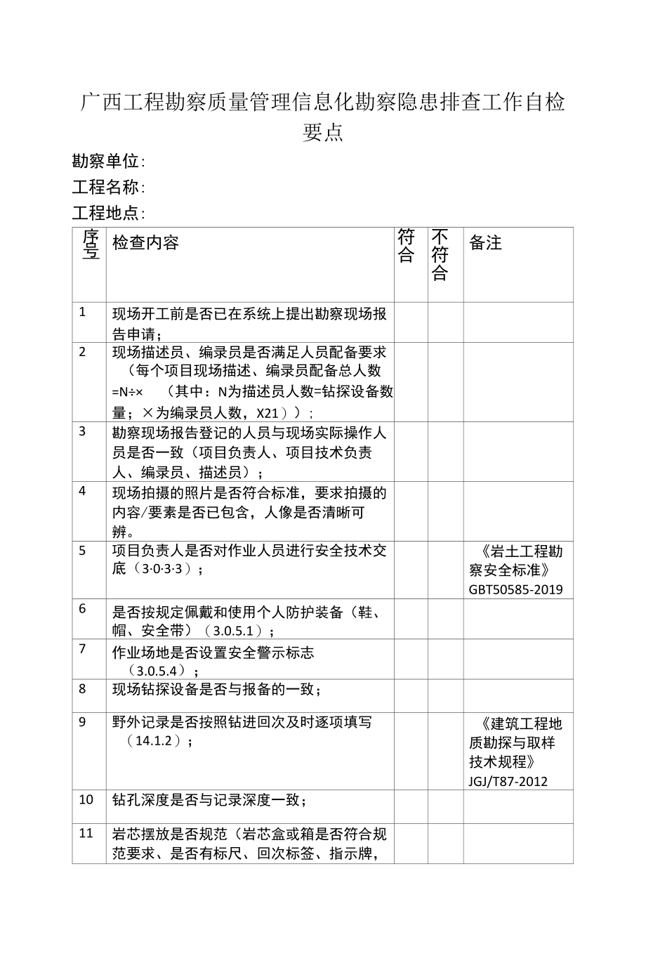 广西工程勘察质量管理信息化勘察隐患排查工作自检要点.docx_第1页