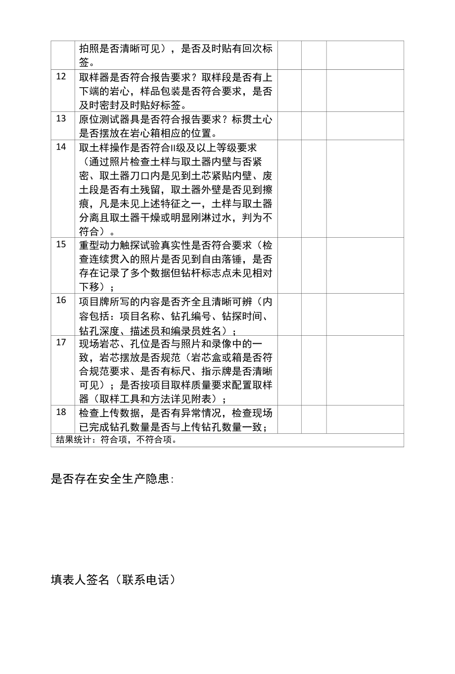 广西工程勘察质量管理信息化勘察隐患排查工作自检要点.docx_第2页