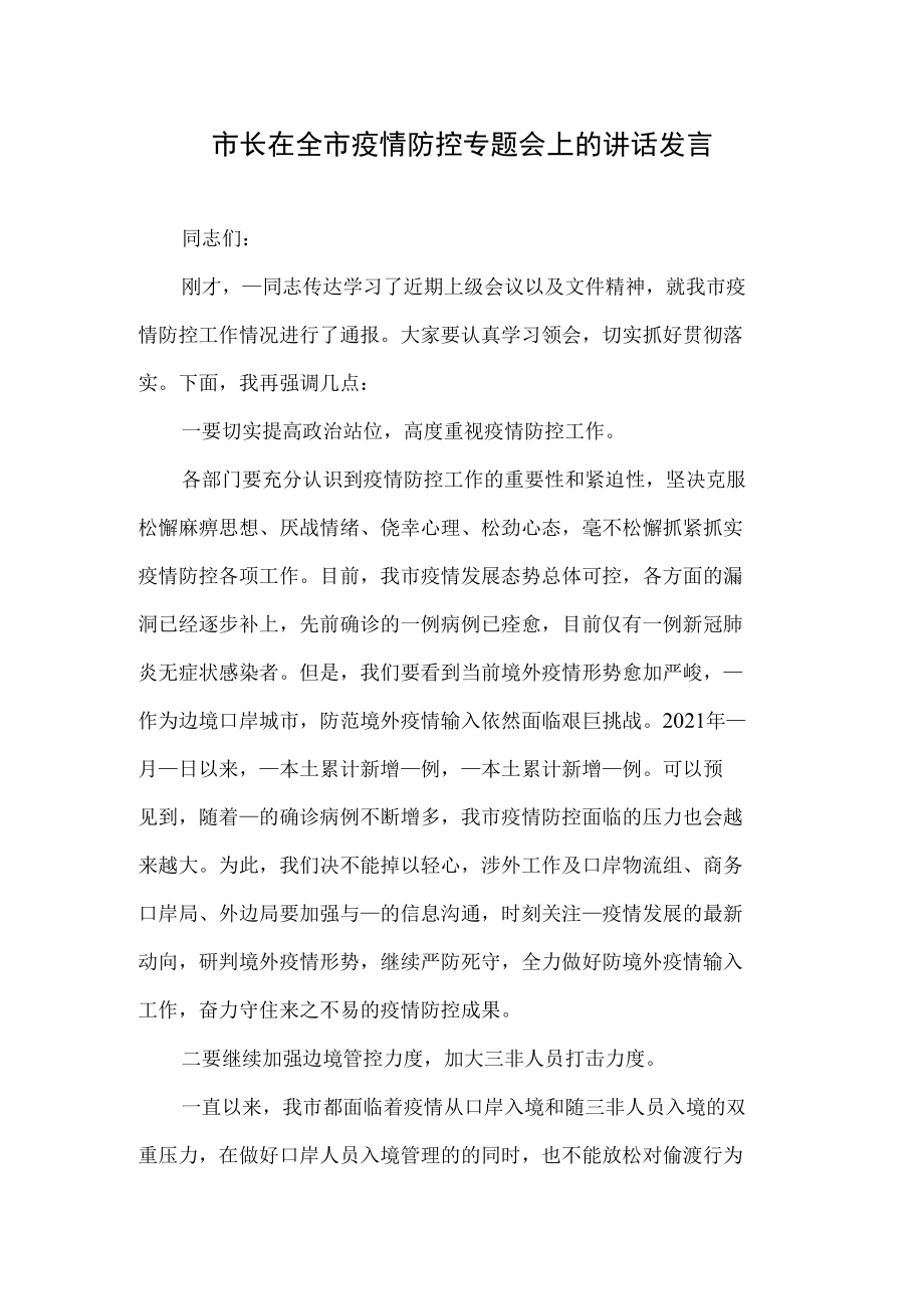 市长在全市疫情防控专题会上的讲话发言.docx_第1页