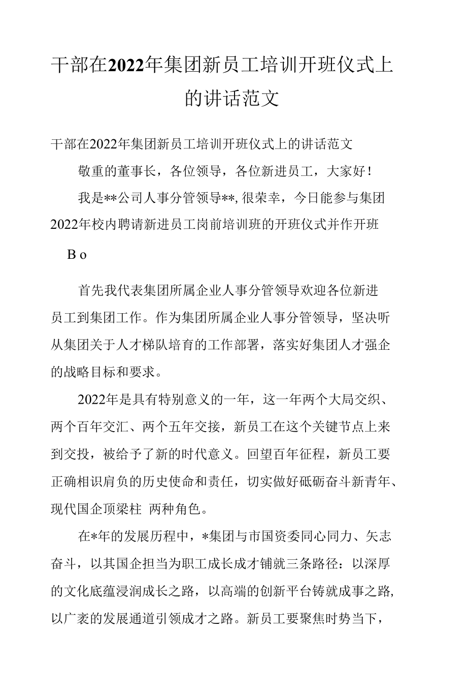 干部在2022年集团新员工培训开班仪式上的讲话范文.docx_第1页