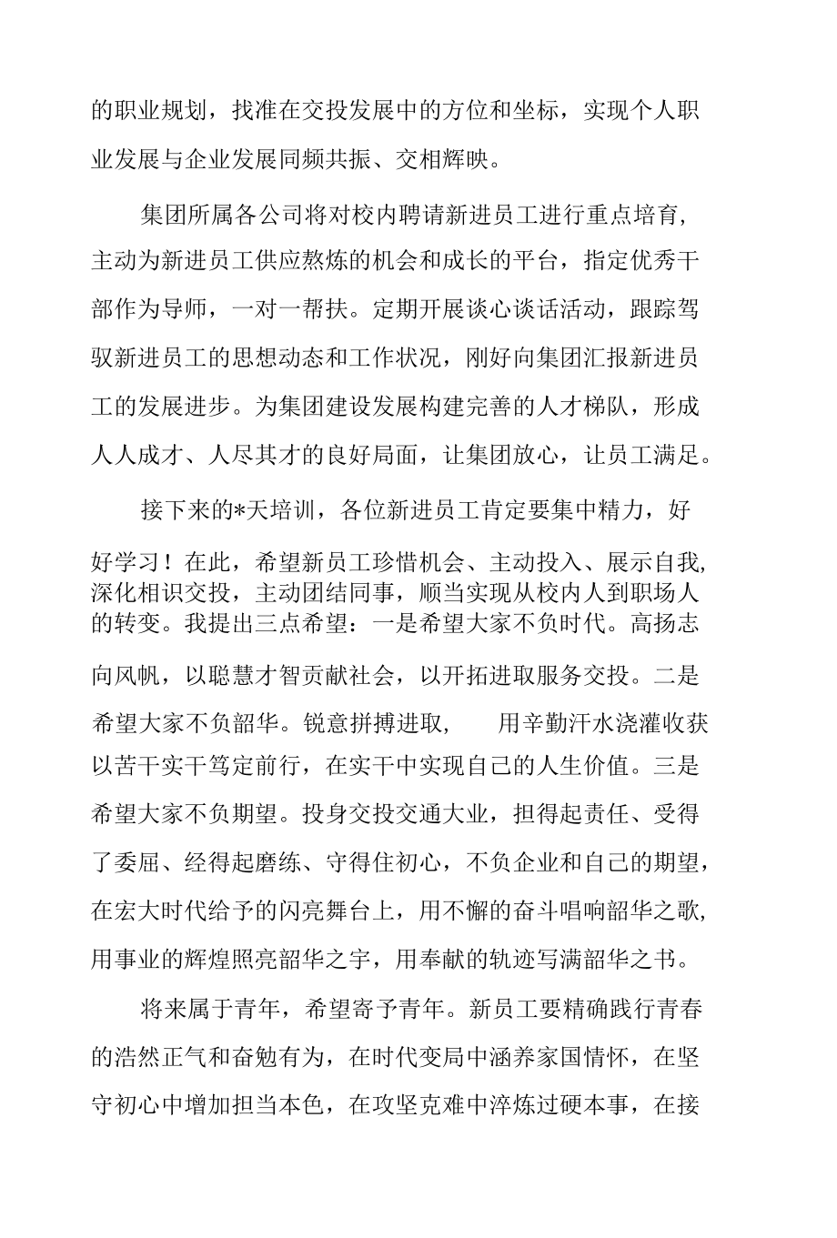 干部在2022年集团新员工培训开班仪式上的讲话范文.docx_第3页