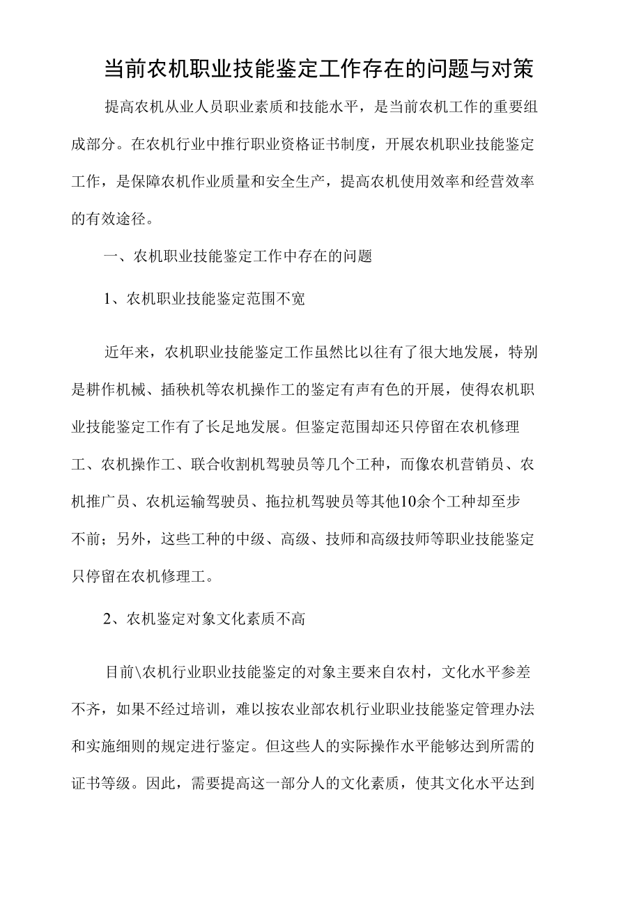 当前农机职业技能鉴定工作存在的问题与对策.docx_第1页