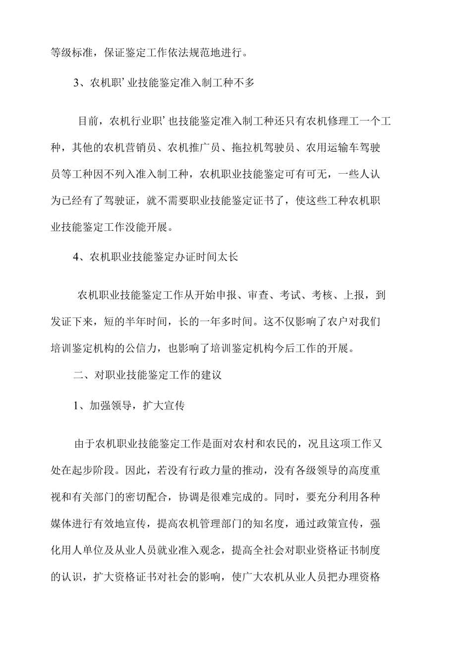 当前农机职业技能鉴定工作存在的问题与对策.docx_第2页