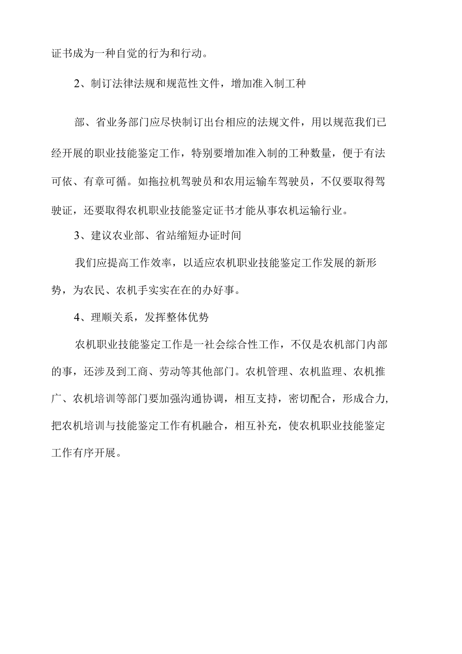 当前农机职业技能鉴定工作存在的问题与对策.docx_第3页