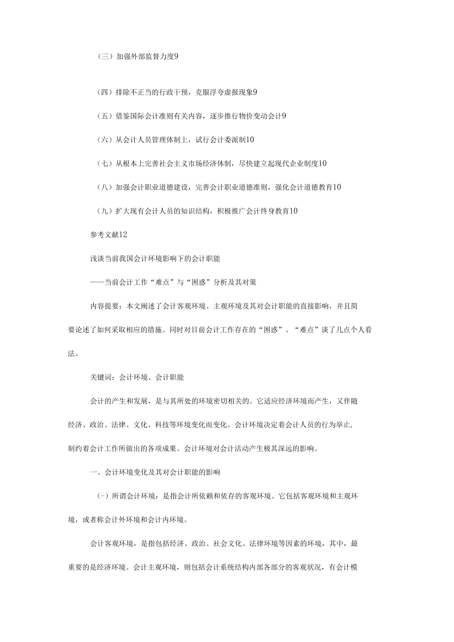 当前会计工作难点与困惑分析及其对策.docx_第2页