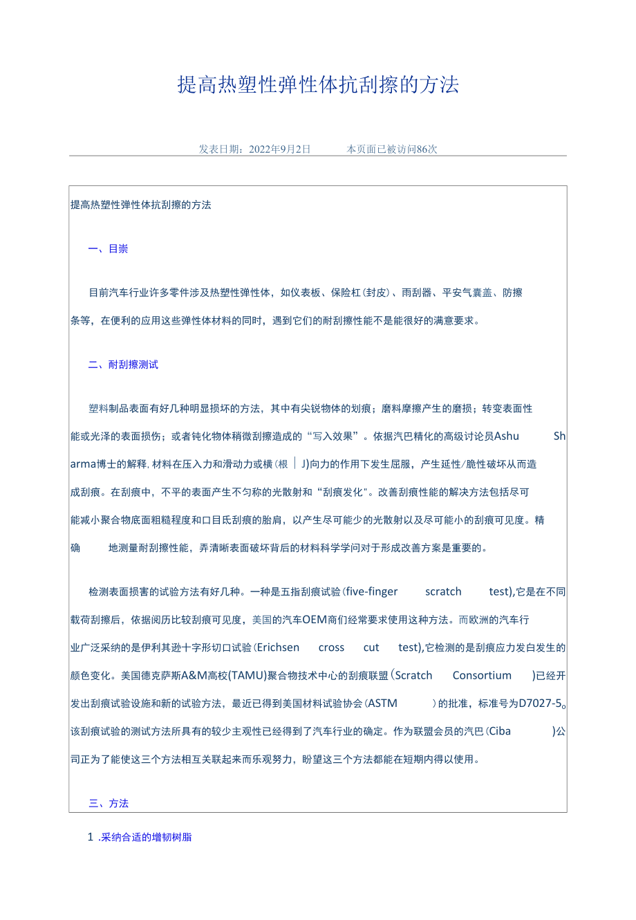 提高热塑性弹性体抗刮擦的方法.docx_第1页