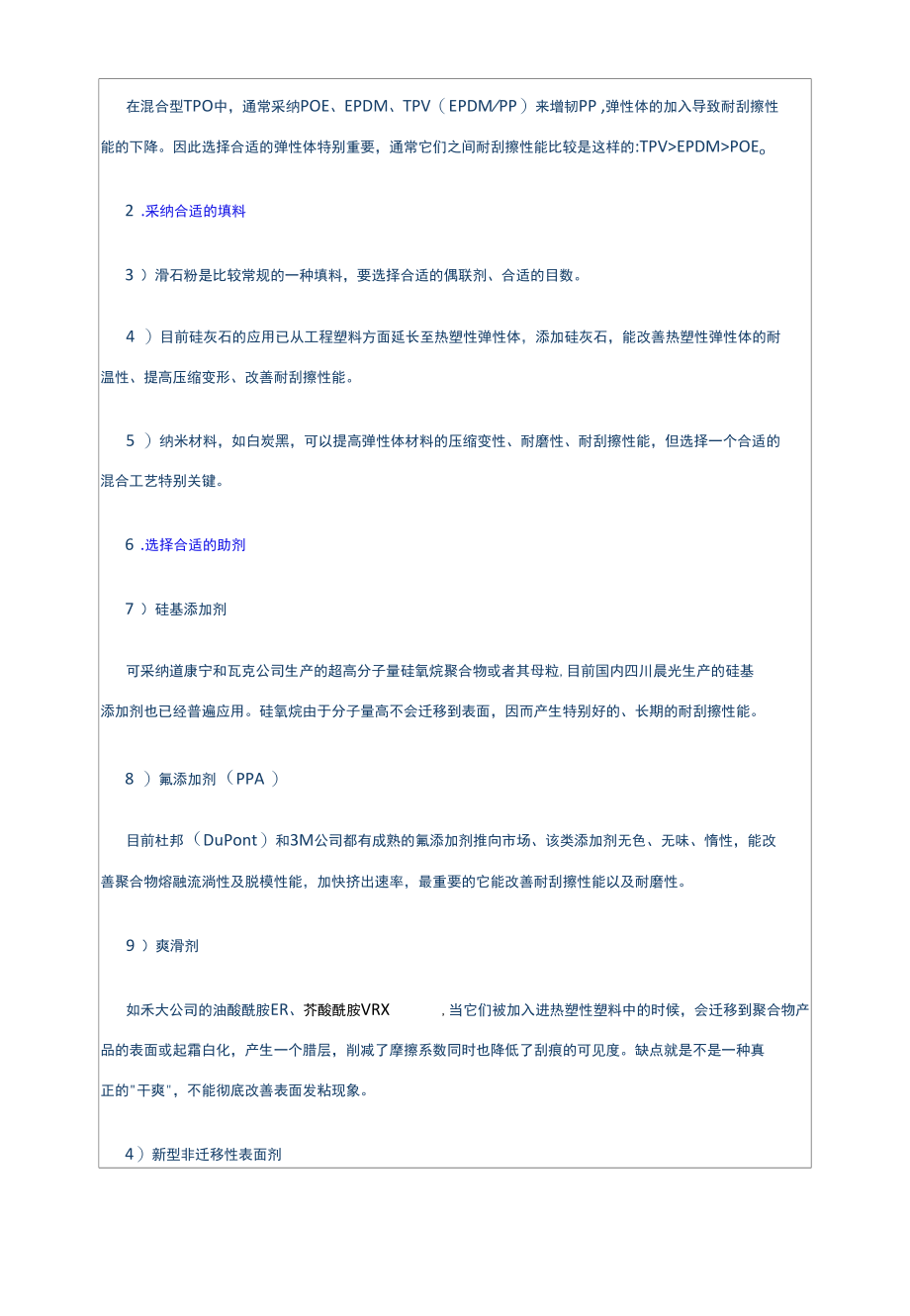 提高热塑性弹性体抗刮擦的方法.docx_第2页