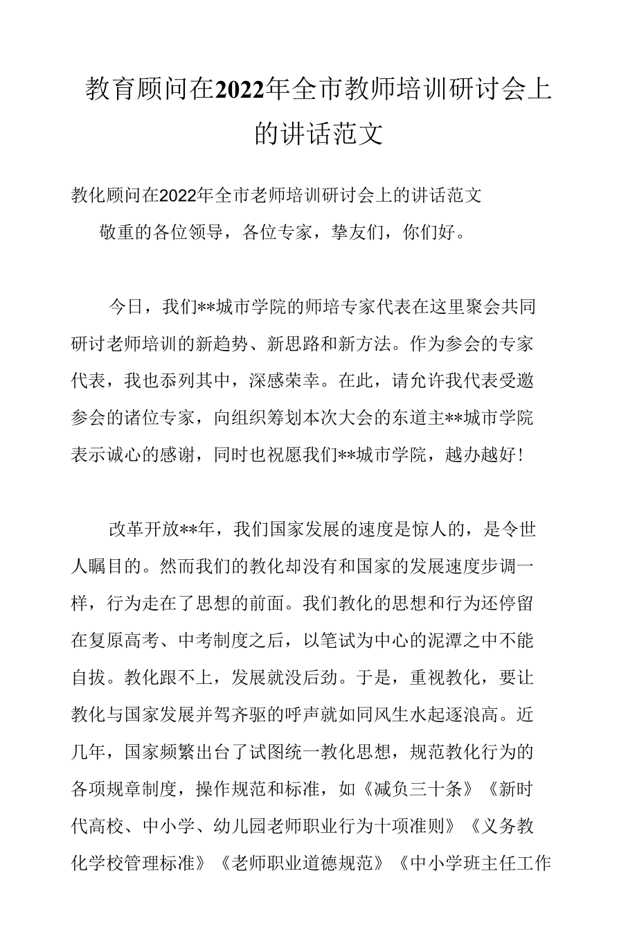 教育顾问在2022年全市教师培训研讨会上的讲话范文.docx_第1页