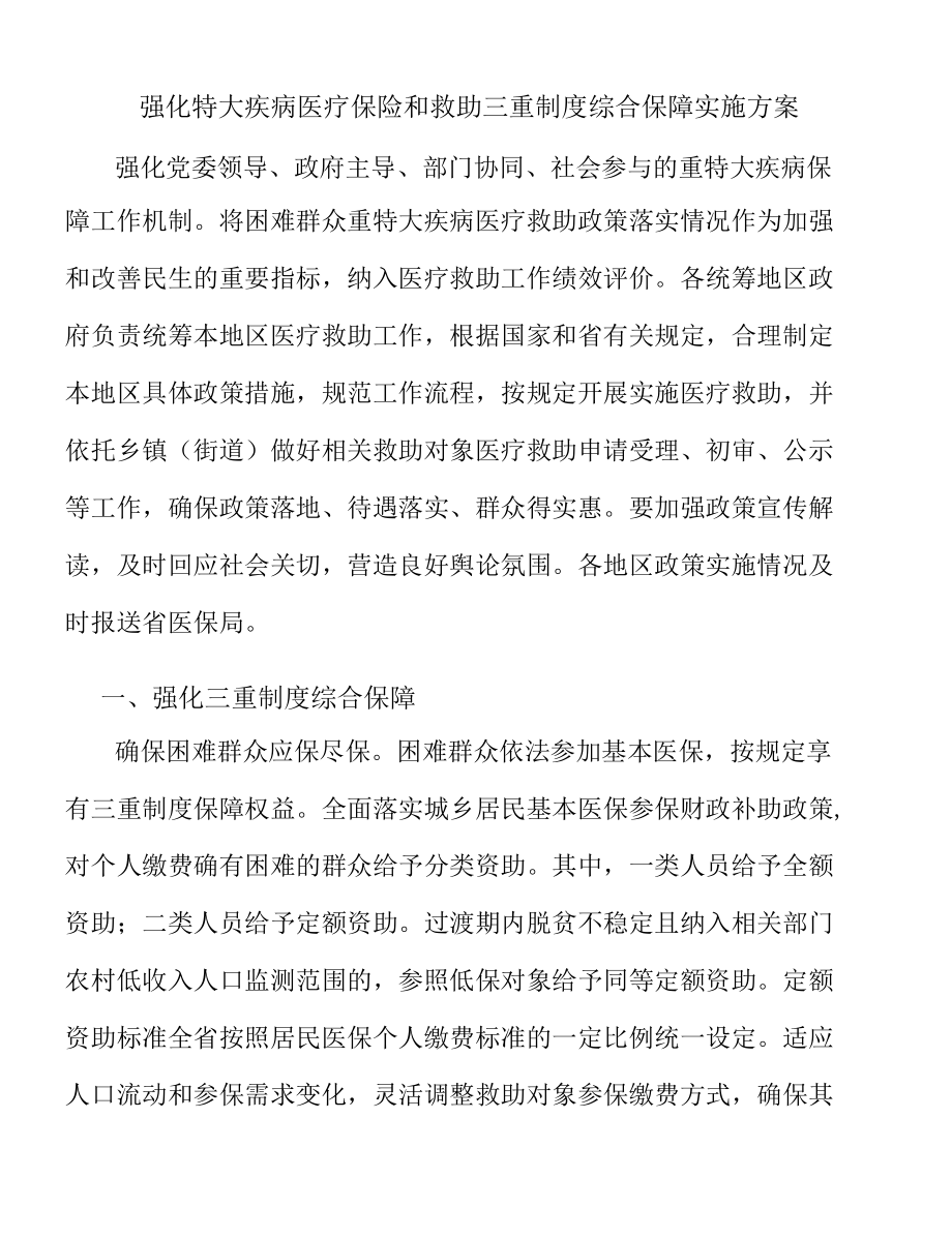 强化特大疾病医疗保险和救助三重制度综合保障实施方案.docx_第1页