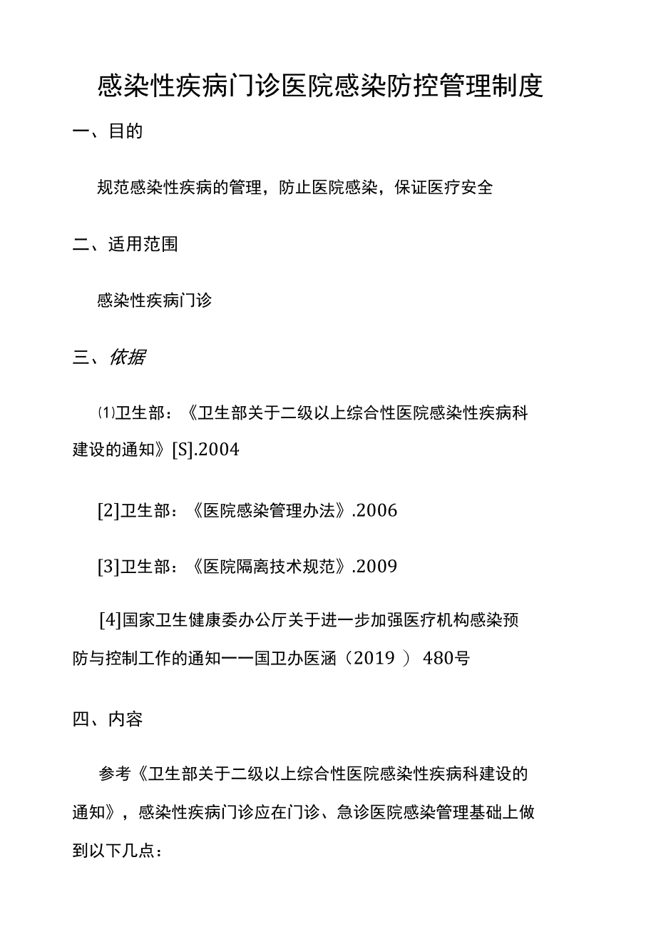 感染性疾病门诊医院感染防控管理制度.docx_第1页