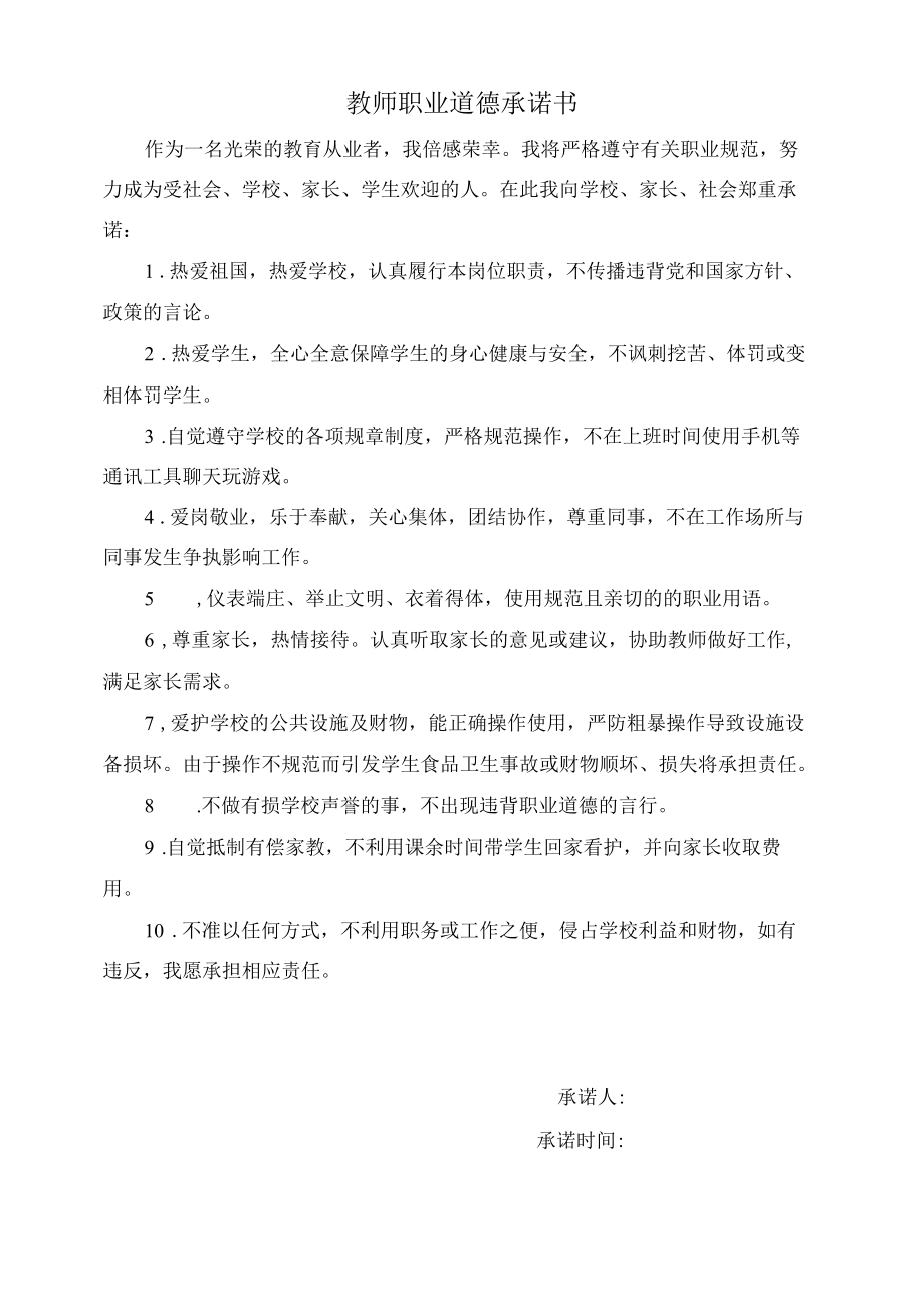 教师职业道德承诺书.docx_第1页