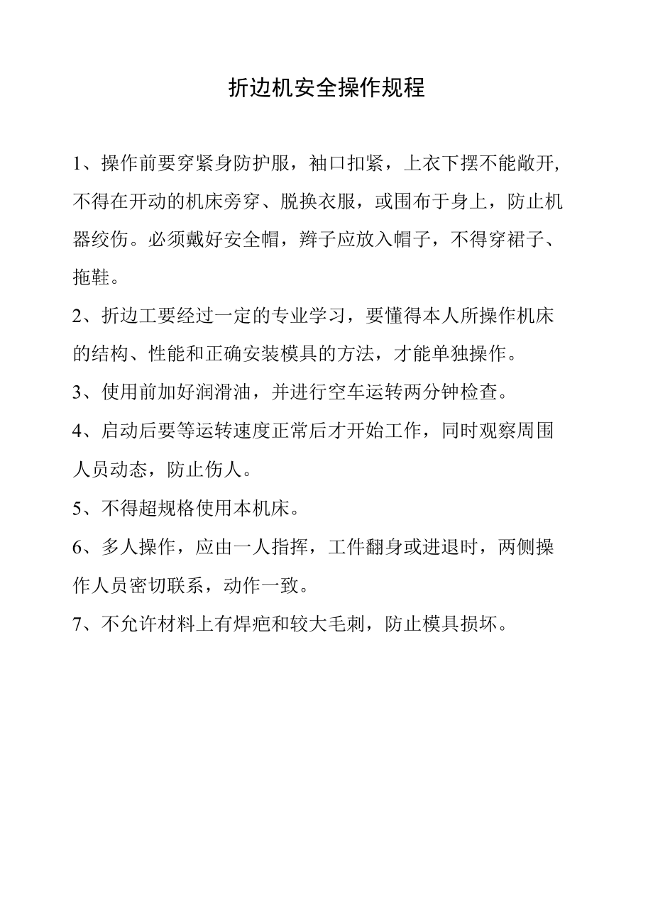 折边机安全操作规程.docx_第1页