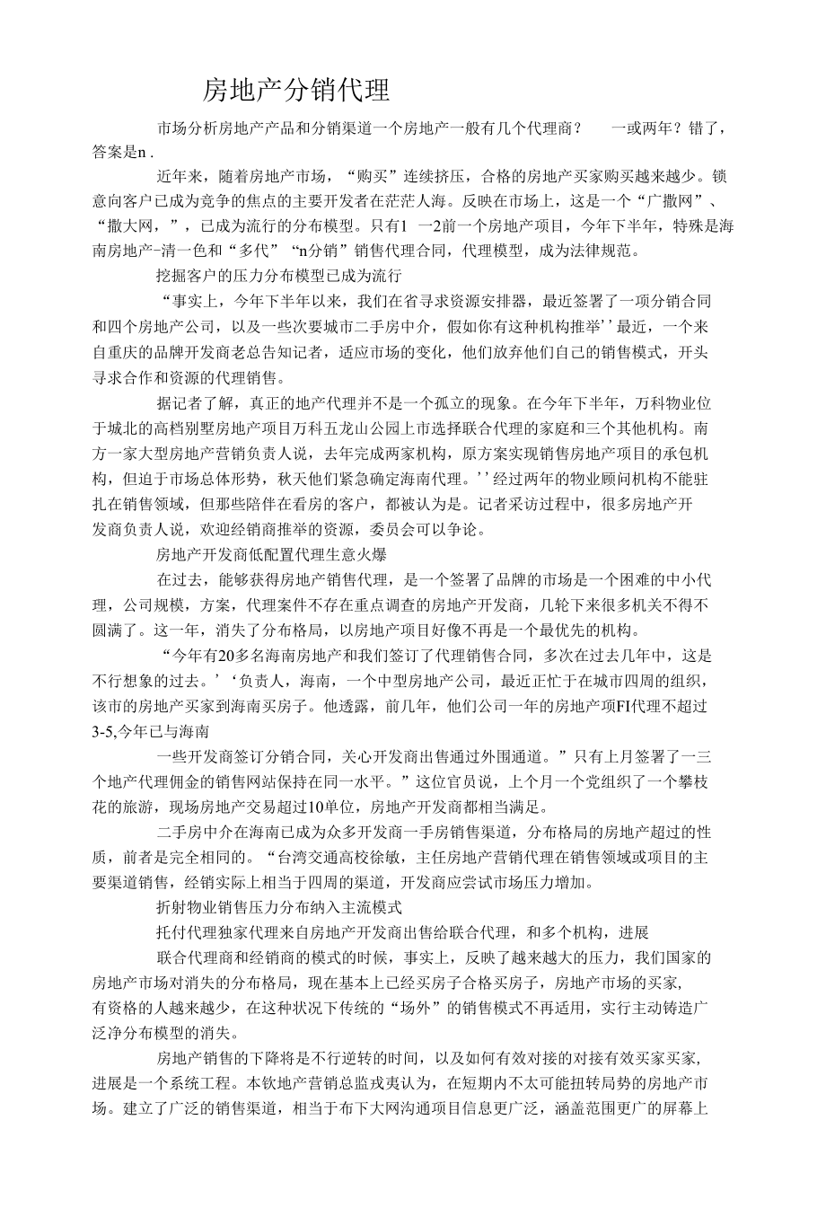 房地产分销代理.docx_第1页