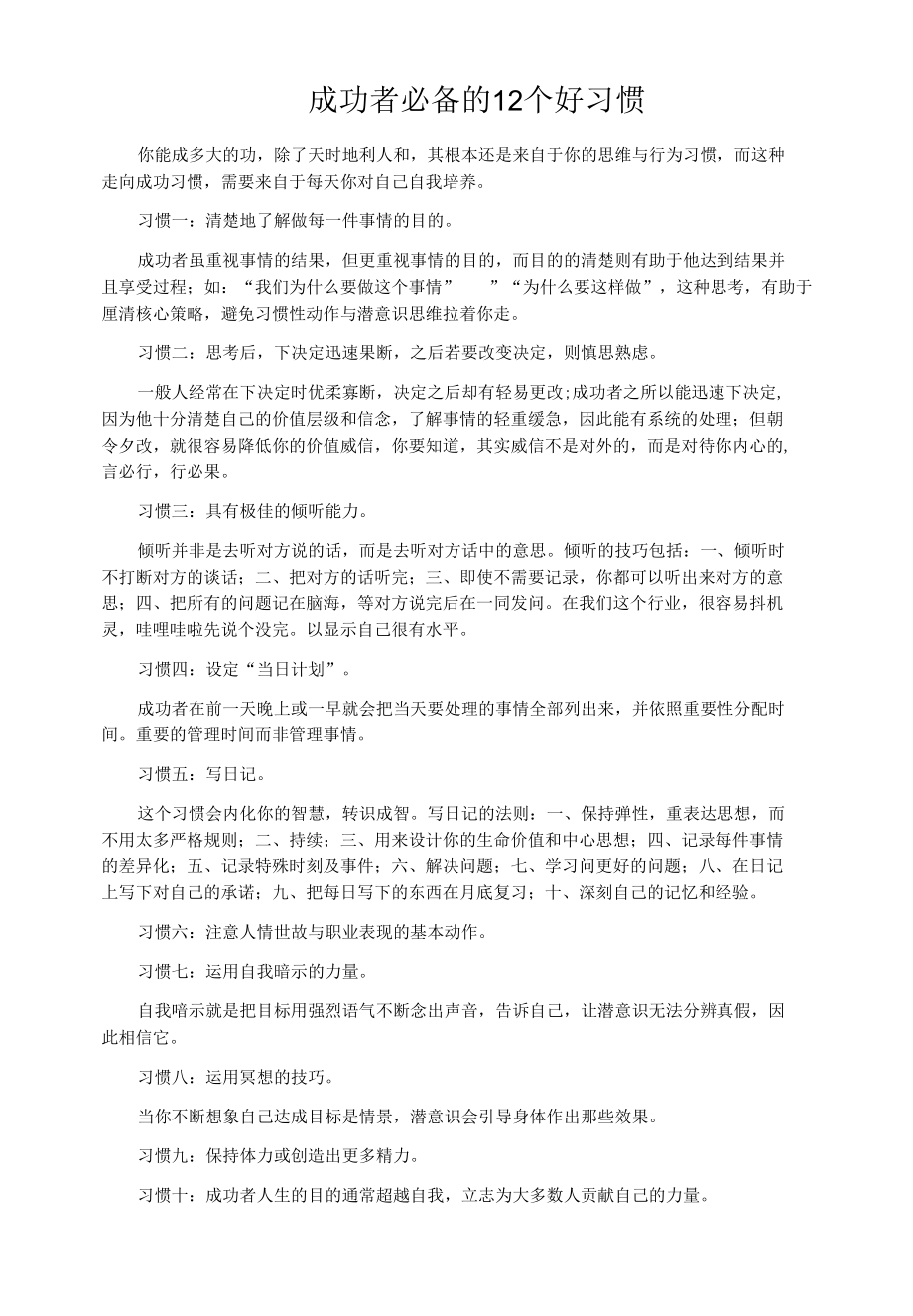 成功者必备的12个好习惯.docx_第1页