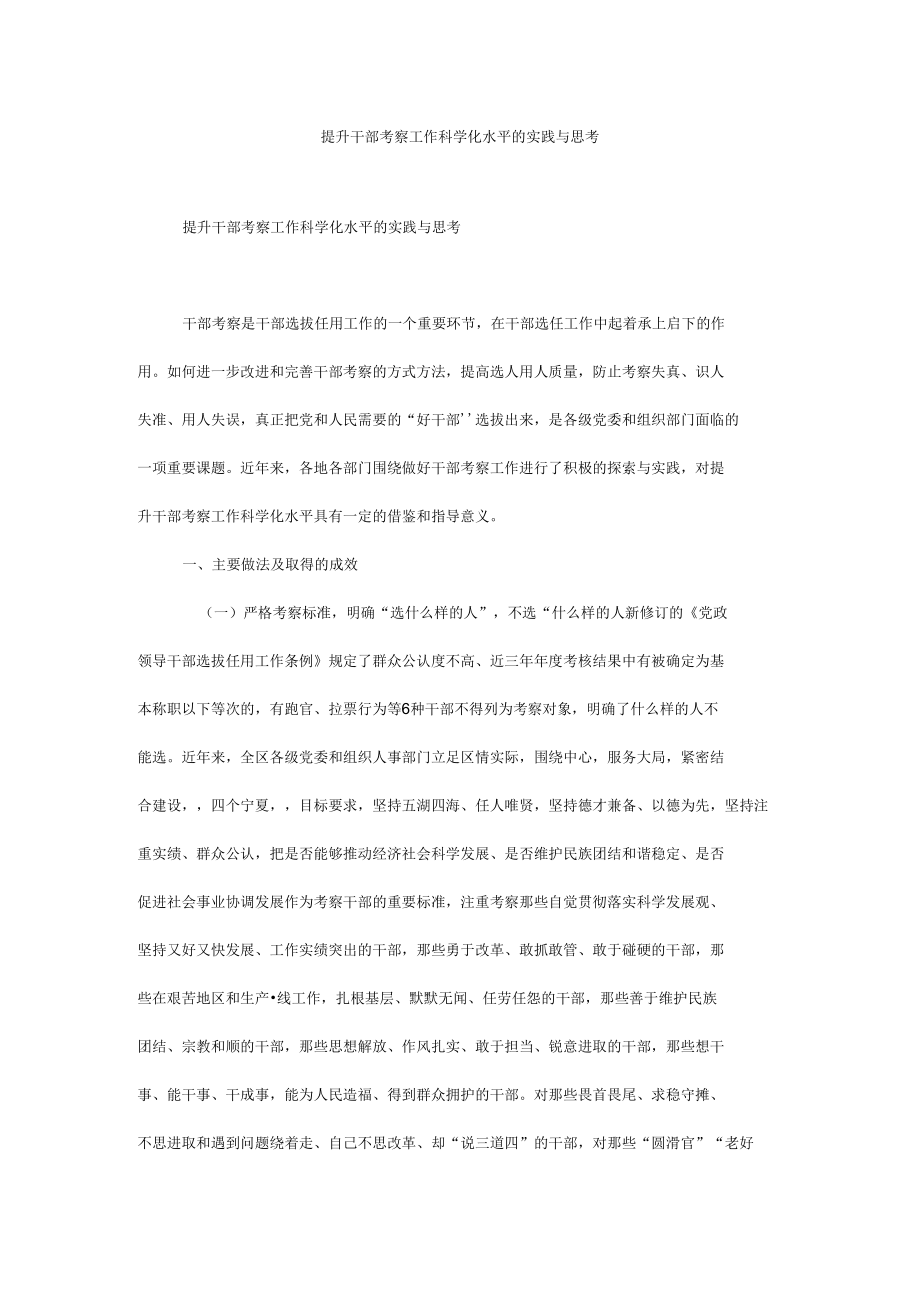 提升干部考察工作科学化水平的实践与思考.docx_第1页