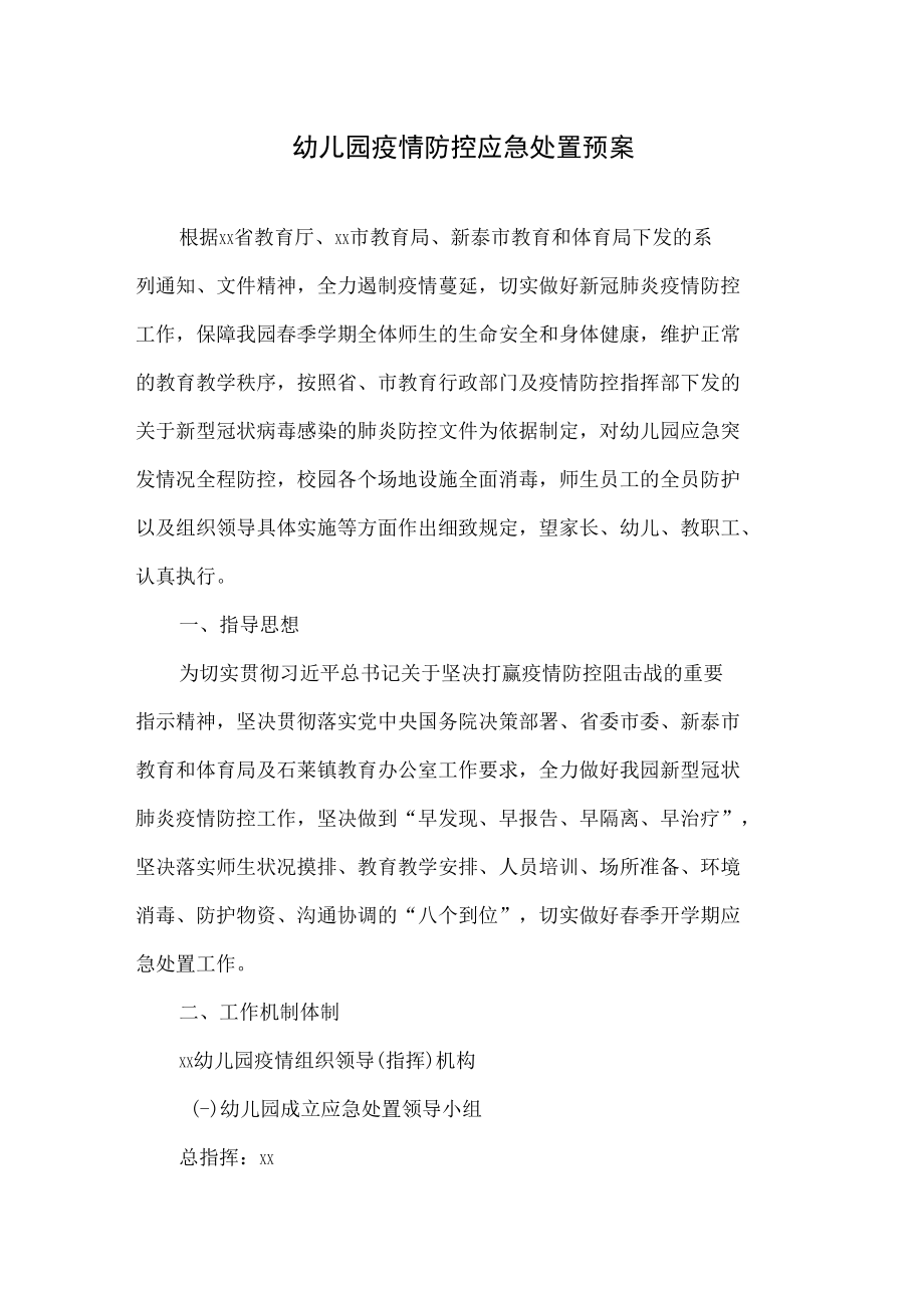 幼儿园疫情防控应急处置预案.docx_第1页