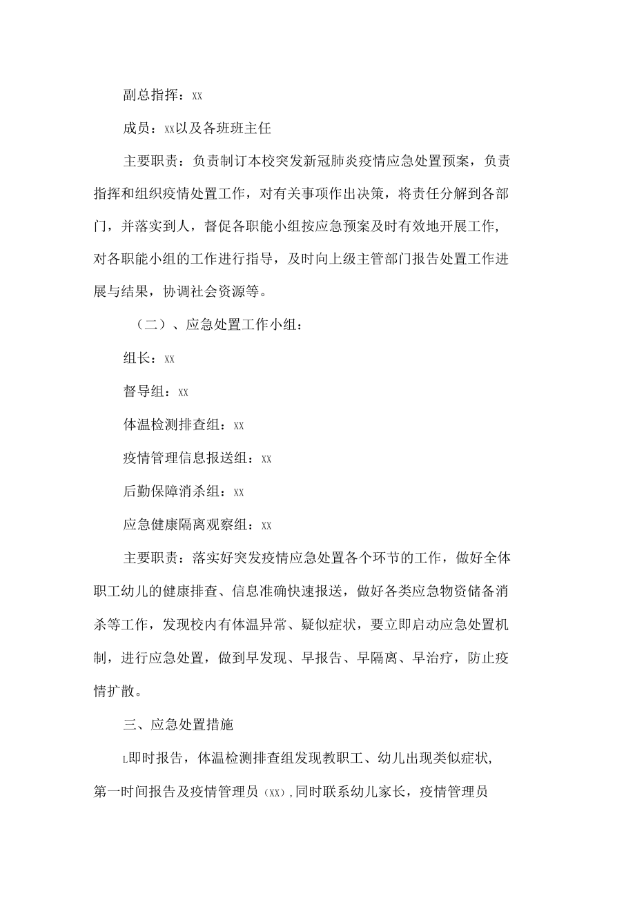 幼儿园疫情防控应急处置预案.docx_第2页