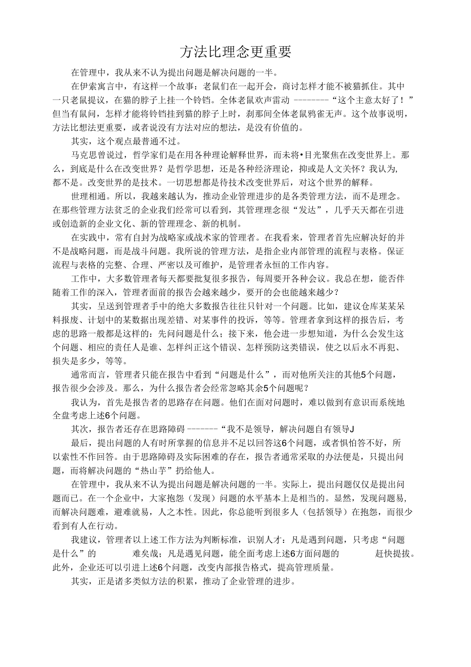 方法比理念更重要.docx_第1页