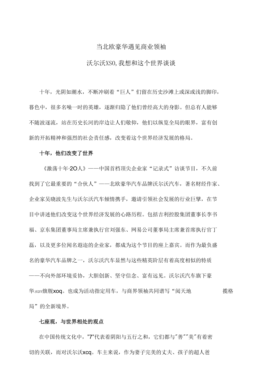 新闻稿：当北欧豪华遇见商业领袖 沃尔沃xc90,我想和这个世界谈谈-512.docx_第1页