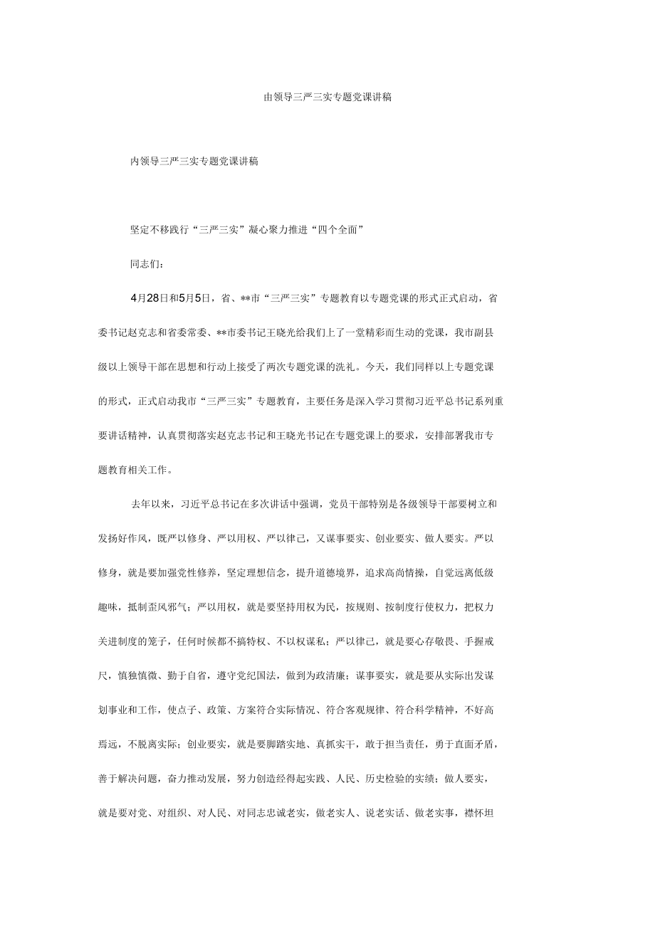 市领导三严三实专题党课讲稿.docx_第1页