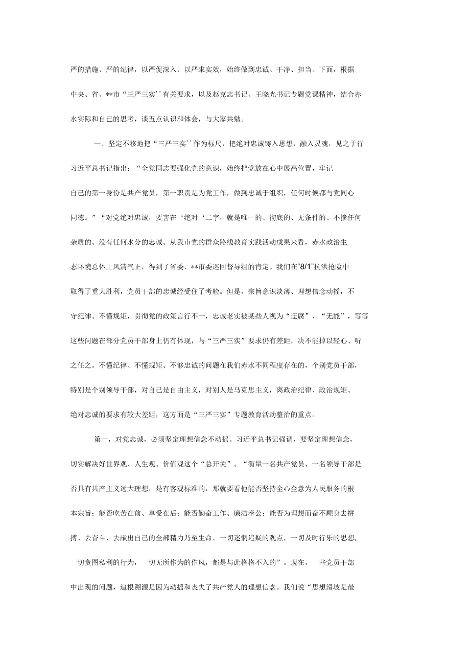 市领导三严三实专题党课讲稿.docx_第3页