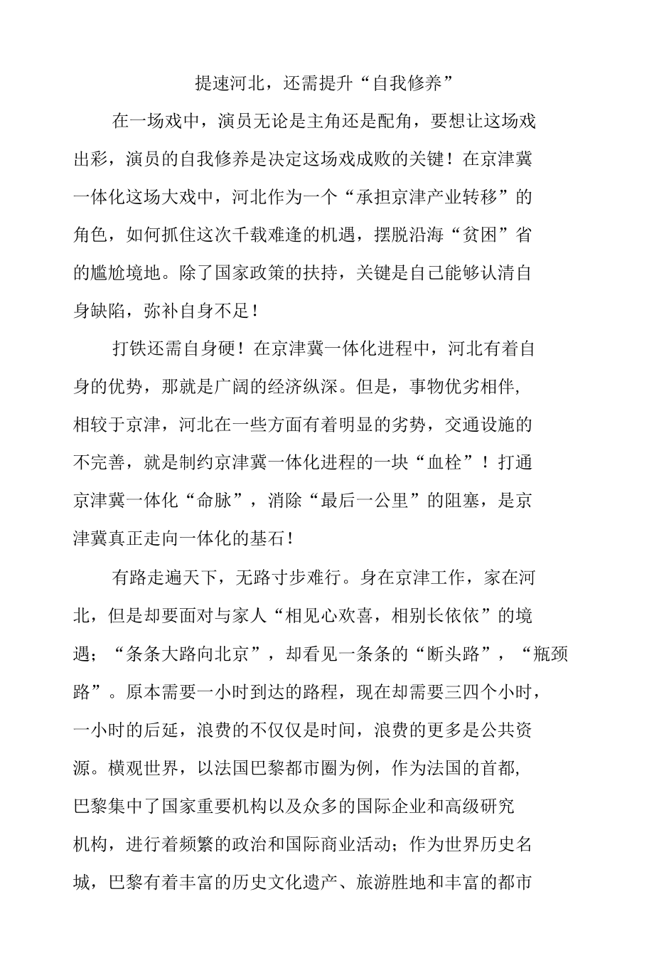 提速河北还需提升“自我修养”.docx_第1页