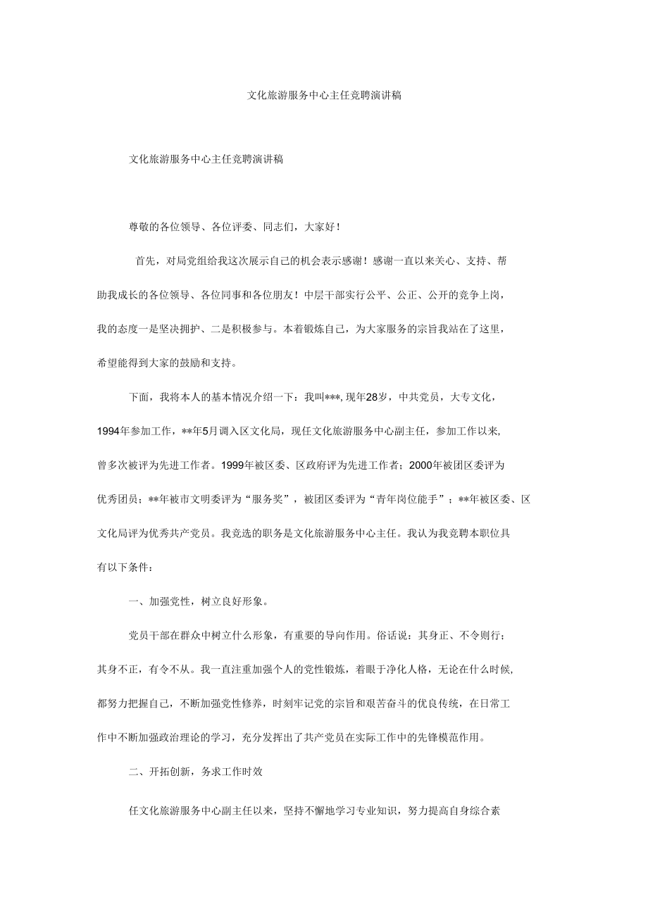 文化旅游服务中心主任竞聘演讲稿.docx_第1页