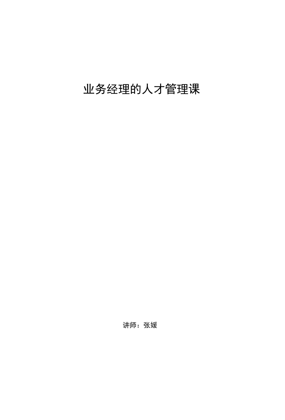 张媛-精品-业务经理的人才管理课-1-2天.docx_第1页