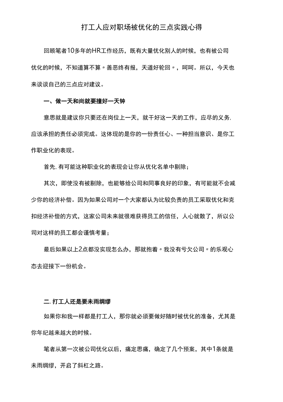 打工人应对职场被优化的三点实践心得.docx_第1页