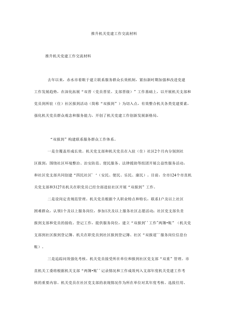 推升机关党建工作交流材料.docx_第1页